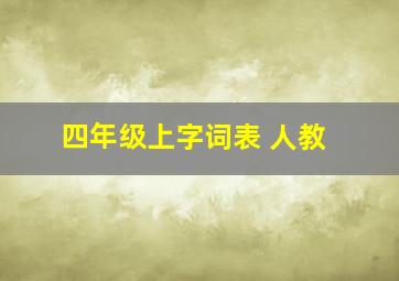 四年级上字词表 人教